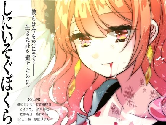 しにいそぐぼくら(CHARON) - FANZA同人