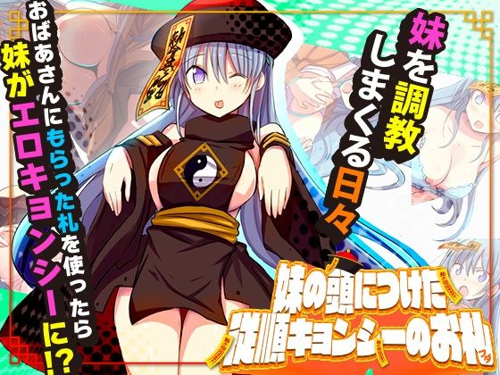 妹の頭につけた従順キョンシーのお札(Octopus  army corps) - FANZA同人