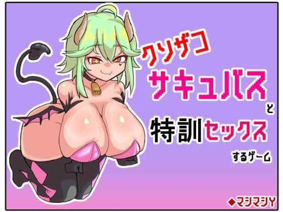 Training Sex Game with Weak Succubus (Mashimashi Y)