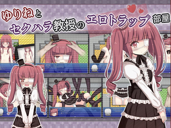 ゆりねとセクハラ教授のエロトラップ部屋(輪々処) - FANZA同人