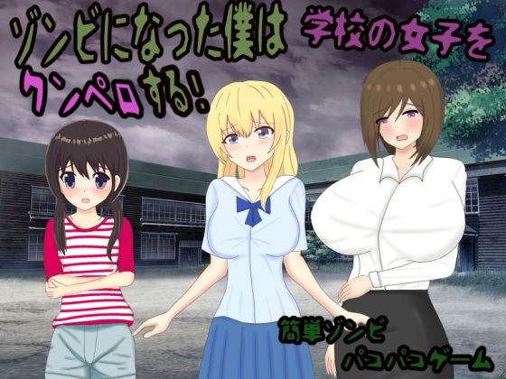 ゾンビになった僕は学校の女子をクンペロする！(おしぴんらっしゅ) - FANZA同人