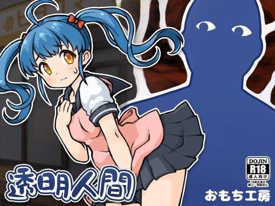 透明人間(おもち工房) - FANZA同人