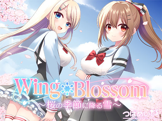 Wing＊Blossom〜桜の季節に降る雪〜(つばめいと) - FANZA同人