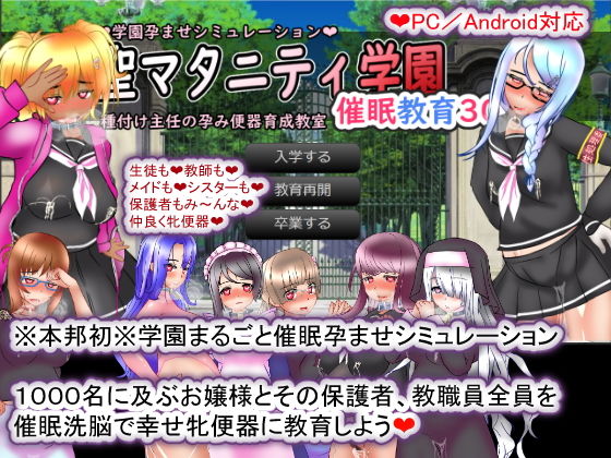 聖マタニティ学園・催●教育30日・種付け主任の孕み便器育成教室(種付け一年後) - FANZA同人