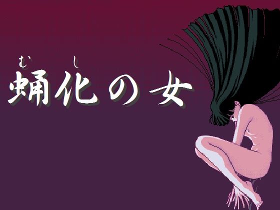 蛹化の女(HARD) - FANZA同人