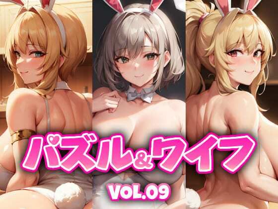 パズル＆ワイフ VOL.09(くじら水産) - FANZA同人