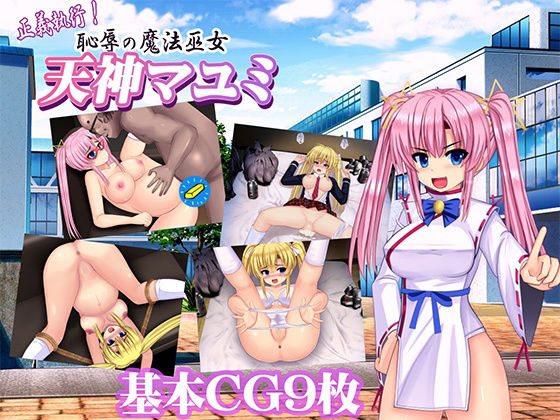 正義執行！ 恥辱の魔法巫女 天神マユミ(ルさんちまん) - FANZA同人