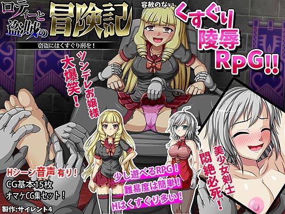 ロティーと盗賊の冒険記 窃盗にはくすぐり刑を！(サイレント4) - FANZA同人