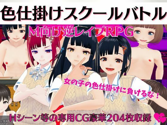 色仕掛けスクールバトル 〜女子のえっちな誘惑に負けるな！M向け逆レ●プRPG〜(マゾゲー団) - FANZA同人