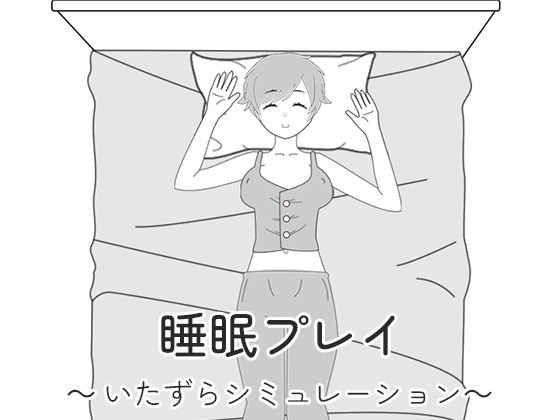 睡眠プレイ〜いたずらシミュレーション〜(841) - FANZA同人
