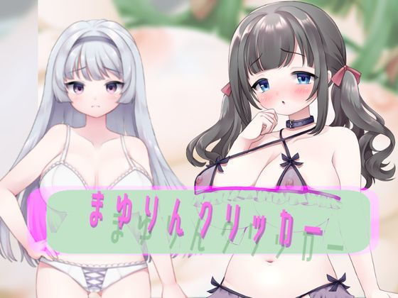 まゆりんクリッカー(がるばんな) - FANZA同人