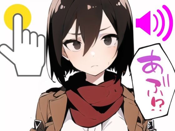 進撃のアジア人をタップでいかせろ(しゅんち) - FANZA同人