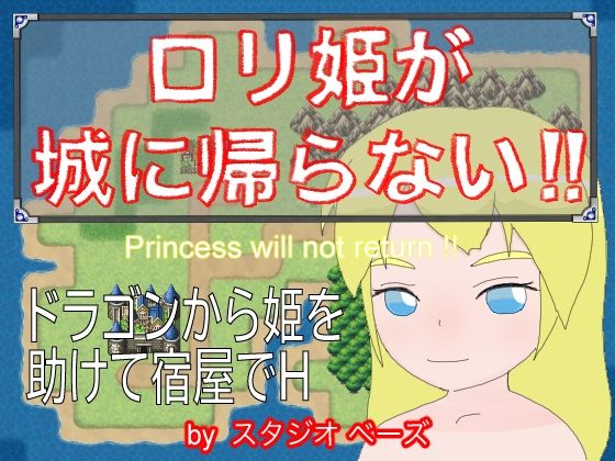 ロ〇姫が城に帰らない！！(スタジオ  ベーズ) - FANZA同人