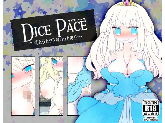ダイス・ペース 〜おとうとクンのいうとおり〜(ほーむorあうぇい) - FANZA同人