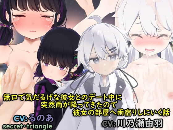 無口で気だるげな彼女とのデート中に突然雨が降ってきたので、彼女の部屋へ雨宿りしにいく話(シークレット・トライアングル) - FANZA同人