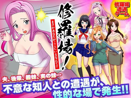 修羅場！まさかあなたがここにいるなんて！！(Rodmans) - FANZA同人