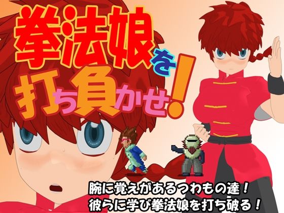 拳法娘を打ち負かせ！(あばらや建設) - FANZA同人