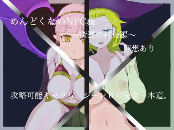 めんどくないNPC姦(ジンドウイカ) - FANZA同人