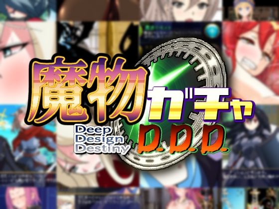 魔物ガチャ〜D.D.D〜(PLUTO) - FANZA同人