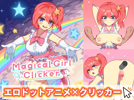 マジカルガールクリッカー(EXAMGAMES) - FANZA同人