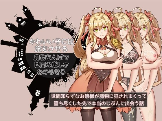 かわいい子には旅をさせろ。魔物ちんぽで世間の厳しさわからせろ〜世間知らずなお嬢様が魔物に犯●れまくって、堕ち尽くした先でほんとうのじぶんに出会う話〜(UtGo！) - FANZA同人
