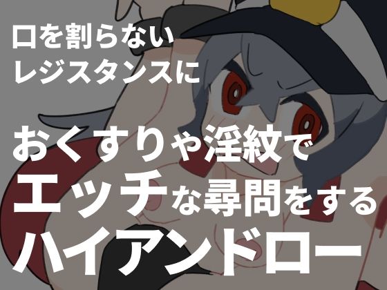 口を割らないレジスタンスにおくすりや淫紋でエッチな尋問をするハイアンドロー(800。屋) - FANZA同人