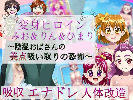 変身ヒロインみお＆りん＆ひまり〜陰湿おばさんの美点吸い取りの恐怖〜(吸収ドレイン) - FANZA同人