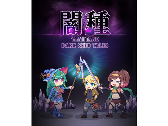 闇種(んじゃ！リサイクル屋) - FANZA同人