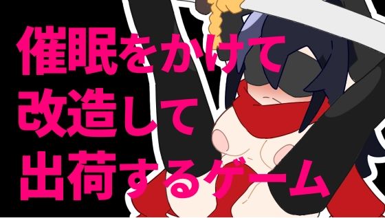 用催眠改造並出貨的遊戲 (800。屋)