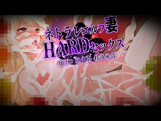 ネトラレエルフ妻HARDセックス！ 〜旦那（あなた）の目の前でエルフの美人妻が触手姦、巨チンで腹ボコ、精液風呂のハードプレイ！汚された妻を許すことができますか？〜(杏野ヲカズ) - FANZA同人