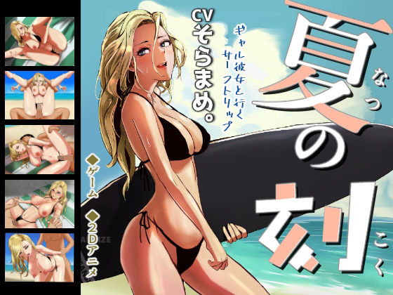 夏の刻(os式) - FANZA同人