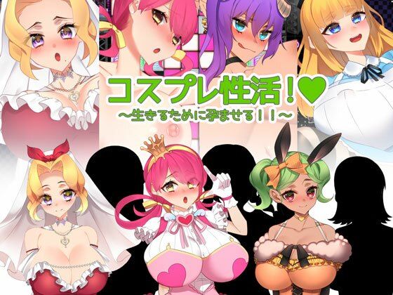 コスプレ性活！ 〜生きるために孕ませる！！〜(みるくせーき) - FANZA同人