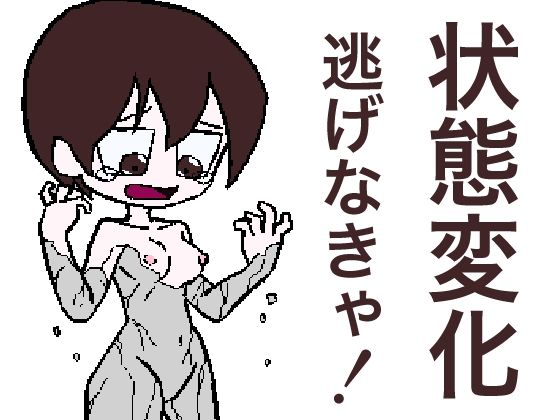 『状態変化させられる悪夢から逃げるゲーム』(Sじろう) - FANZA同人