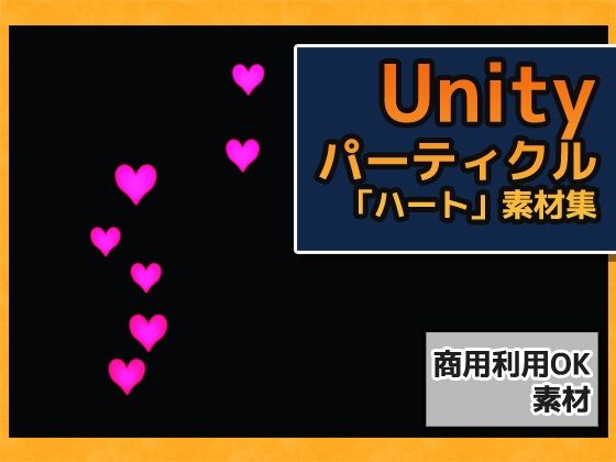 パーティクル「ハート」Uniry素材〜商用成人利用OKの著作権フリー(商用利用OK素材) - FANZA同人