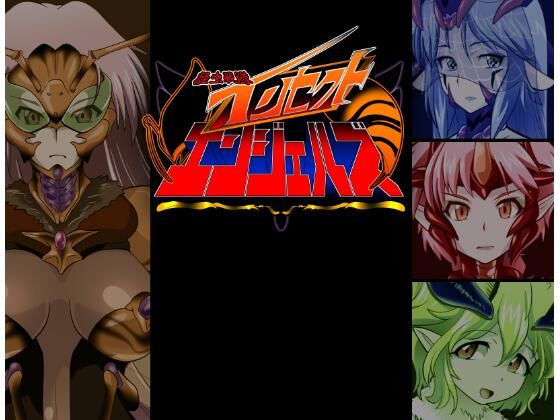 怪虫戦隊インセクトエンジェルズ(コラプト) - FANZA同人