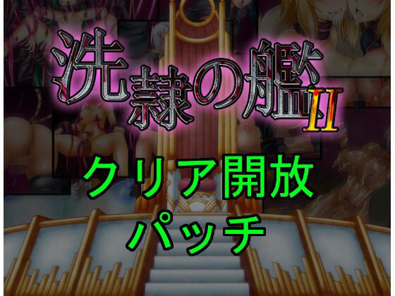 洗隷の艦2 クリア開放パッチ(コラプト) - FANZA同人