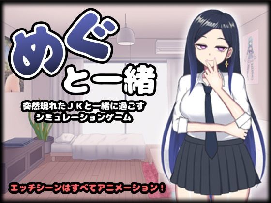 めぐと一緒(I-Project) - FANZA同人