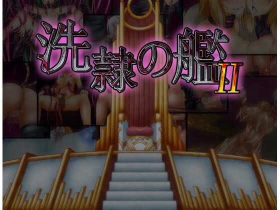 洗隷の艦2(コラプト) - FANZA同人