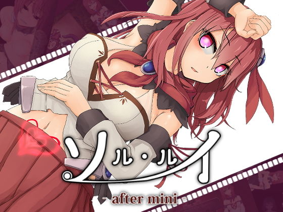 ソルルイ-after mini-(えのきっぷ) - FANZA同人