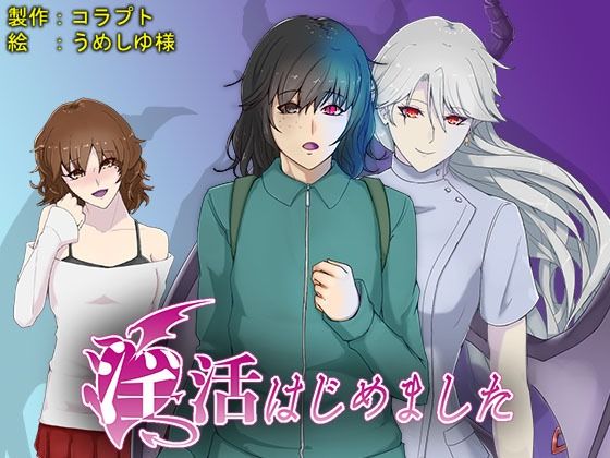 淫活はじめました(コラプト) - FANZA同人