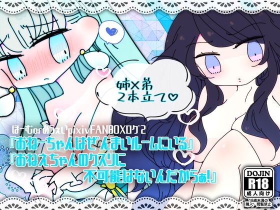 ほーむorあうぇいpixivFANBOXログ2〜『おねーちゃんはぜんまいルームにいる』『おねえちゃんのクスリに不可能はないんだからぁ！』〜(ほーむorあうぇい) - FANZA同人