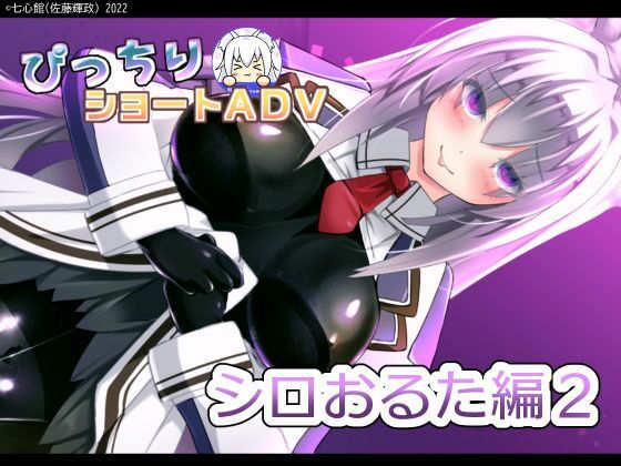 ぴっちりショートADV〜シロおるた編2〜(七心館) - FANZA同人
