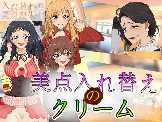 美点入れ替えのクリーム(charmswap) - FANZA同人