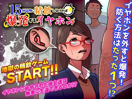 15分以内に精飲しなければ爆発するイヤホン(R狐ST) - FANZA同人