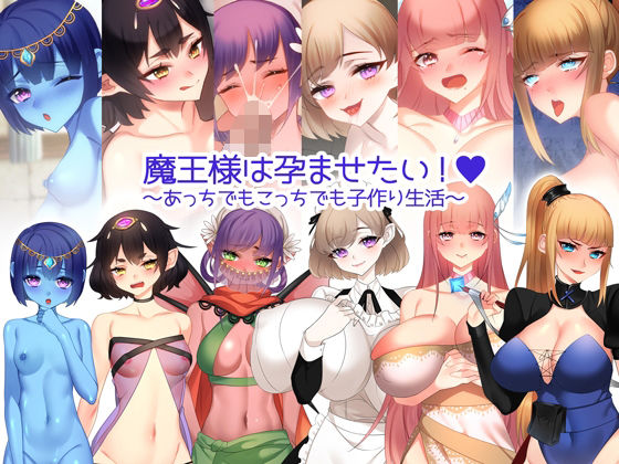 魔王様は孕ませたい！ 〜あっちでもこっちでも子作り生活〜(みるくせーき) - FANZA同人