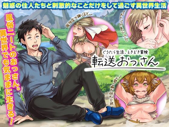 転送おっさん(生まれ変わったら王様になりたい) - FANZA同人