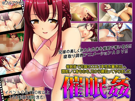 「催●姦 〜催●術で兄嫁の本性を暴き出し、調教して身も心も、兄から寝取ってやりました〜」(フルアクセス) - FANZA同人