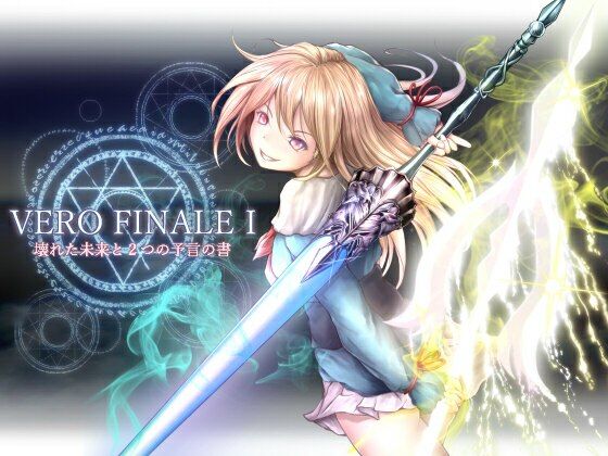 VERO FINALE I 壊れた未来と2つの予言の書(GAME FLOATERS) - FANZA同人