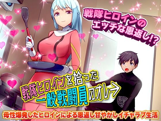 戦隊ヒロインを拾った一般戦闘員のオレ(BABYLON) - FANZA同人