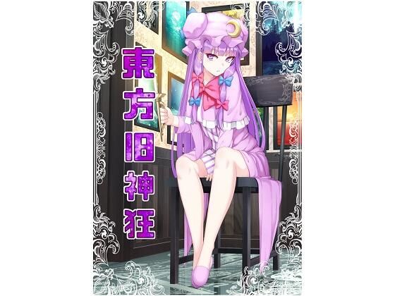 東方旧神狂(いずみ屋) - FANZA同人